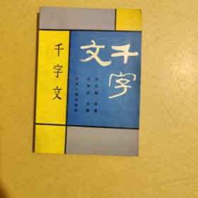 千字文