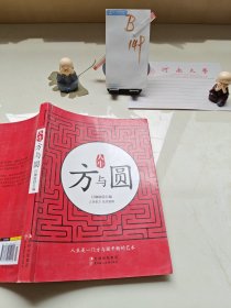 人生方与圆方与圆的人生智慧课人生哲学为人处世事人际交往沟通成功励志书籍职场人际关系