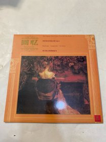 世界著名抒情音乐小品（5）《回忆》（黑胶唱片）碟片品好