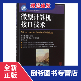微型計算機接口技術(shù)(21世紀高等學校計算機規(guī)劃教材) 9787115400284