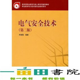 教育部职业教育与成人教育司推荐教材 电气安全技术（第二版）