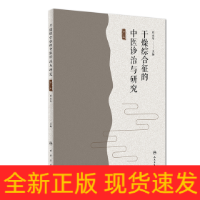 干燥綜合征的中醫(yī)診治與研究（第2版）