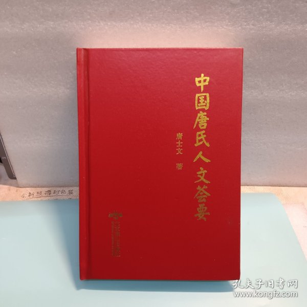 中国唐氏人文荟要