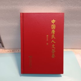 中国唐氏人文荟要
