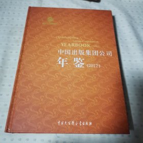 中国出版集团年鉴2012