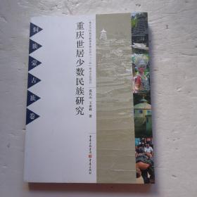 重庆世居少数民族研究. 侗族、蒙古族卷