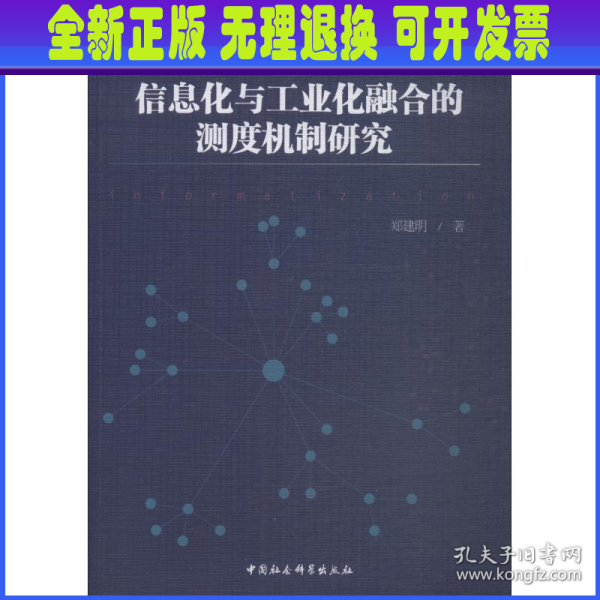 信息化与工业化融合的测度机制研究