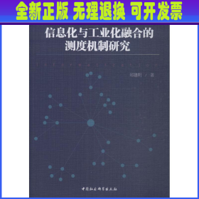 信息化与工业化融合的测度机制研究