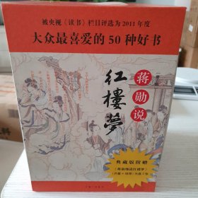 蒋勋说红楼梦  2012年1版一印。附带光盘3张