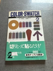 COLOR - SWATCH 可自由組合配色手册 カラー·チップ事典 PART 2【日文原版】