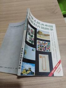 中华人民共和国邮资封片简图录:1949-1992