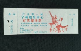 宁波江北第一城有奖溜冰票一张，有年头了。