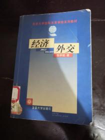 经济外交——北京大学国际关系学院系列教材