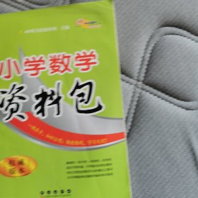 小学数学资料包（权威版本）