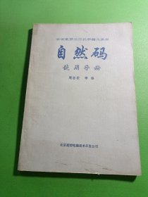 自然码使用手册