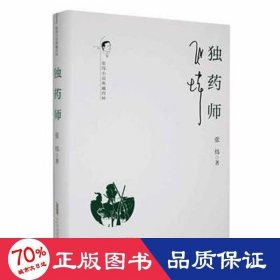 【假一罚四】独药师张炜著