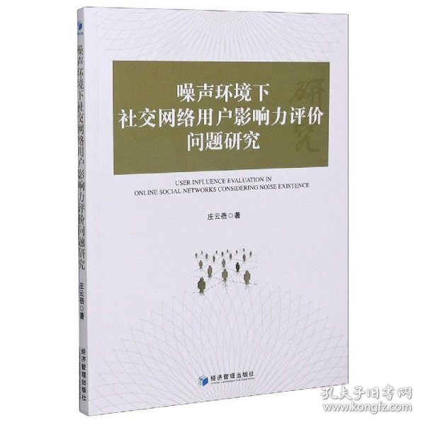 噪声环境下社交网络用户影响力评价问题研究