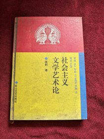 社会主义文学艺术论