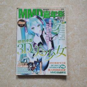 MMD嘉年华 创刊号  附带海报一张