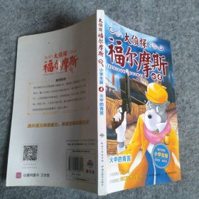 大侦探福尔摩斯?火中的青苔 小学生版