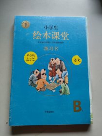 小学生绘本课堂练习书B1语文