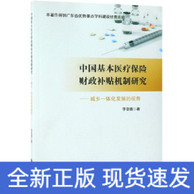 中國基本醫(yī)療保險財(cái)政補(bǔ)貼機(jī)制研究:城鄉(xiāng)一體化發(fā)展的視角