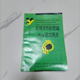 应用写作的思路与层次观点