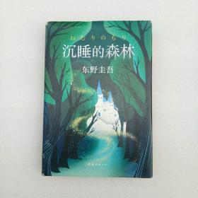 东野圭吾：沉睡的森林