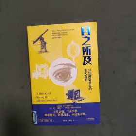 目之所及：引发视觉革命的重大发明