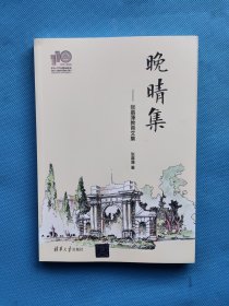 晚晴集：张慕葏教育文集（110校庆）【作者签赠本】