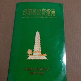 汾阳县投资指南