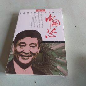 中国芯：战略型科学家江上舟博士传