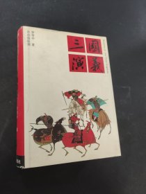 三国演义