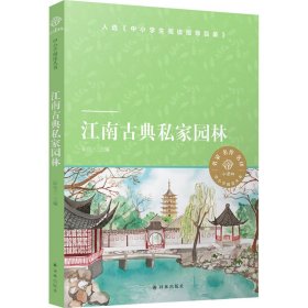 小译林中小学阅读丛书：江南古典私家园林