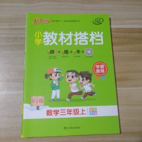 小学教材搭档：数学（三年级上RJ版全彩手绘套装共2册）