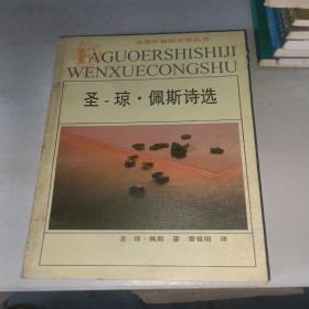 圣-琼·佩斯诗选：法国廿世纪文学丛书