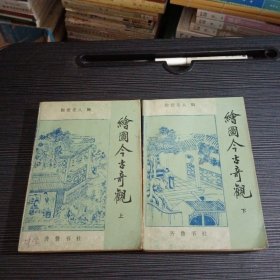 《绘图古今奇观》上下册