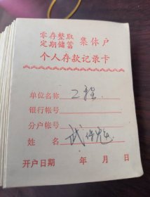 河北地区-农业银行-零存整取定期储蓄集体户～个人存款记录卡～带口号/艰苦奋斗 勤俭持家 节约储蓄 支援建设