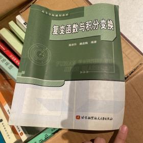 高等学校通用教材：复变函数与积分变换