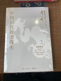 中国历代政治得失