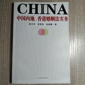 中国内地、香港婚姻法实务