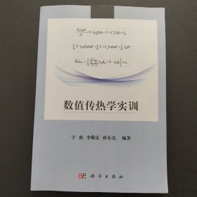 数值传热学实训【实拍现货，整洁近九品】