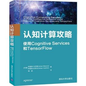 全新正版认知计算攻略:使用Cognitive Services和TensorFlow9787302554356