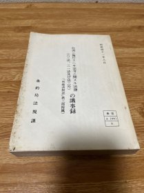 G-1531 台湾に施行スへキ法令に関スル法律(六三法、三一法及び法三号の议事录 (外地法制志」第三部附属。