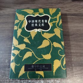 中国现代名家经典文库：童年的悲哀