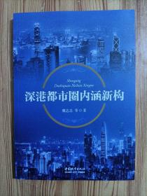 深港都市圈内涵新构