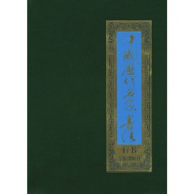全新正版中国历代名家书法（行书共8卷）9787508216829
