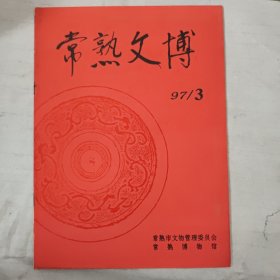 常熟文博（27期）