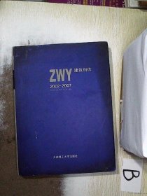 ZWY建筑创作（2002-2007）