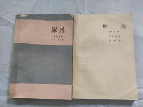 黄皮书1963年一版一印 解冻 第1部 第2部 爱伦堡著